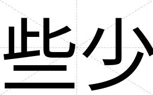 些少