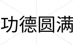 功德圆满