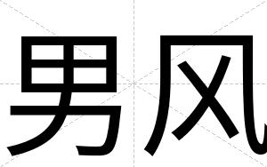 男风