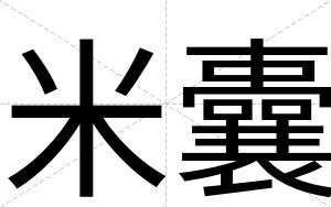 米囊