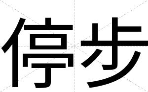 停步
