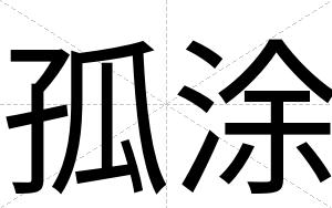 孤涂