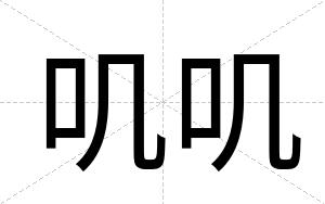 叽叽