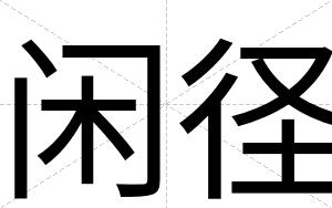 闲径