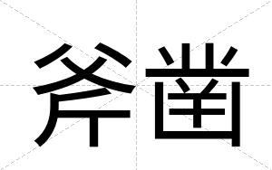 斧凿