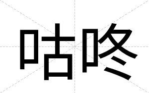 咕咚