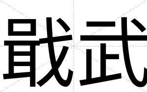 戢武