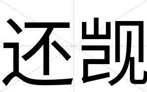 还觊