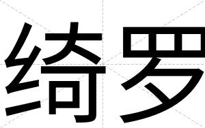 绮罗