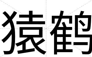猿鹤