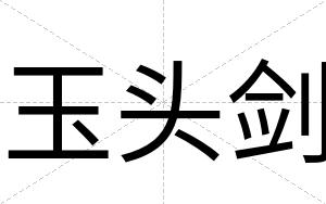 玉头剑