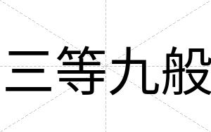 三等九般