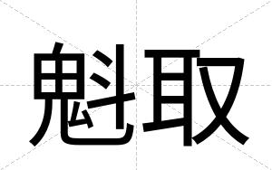 魁取