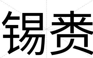 锡赉