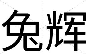 兔辉