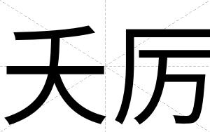 夭厉