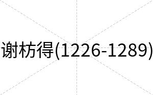 谢枋得(1226-1289)