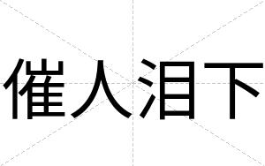 催人泪下