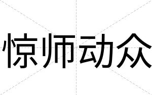 惊师动众