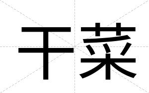 干菜