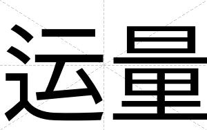 运量