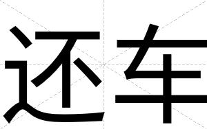 还车