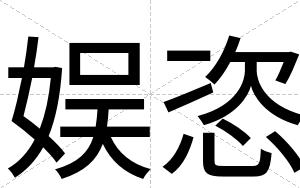 娱恣
