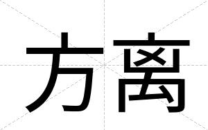 方离