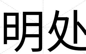 明处