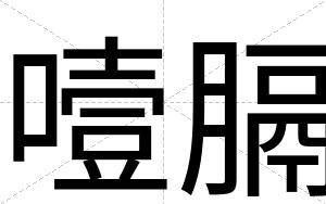 噎膈