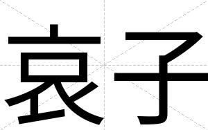 哀子