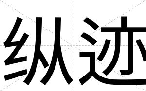 纵迹