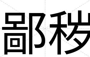 鄙秽