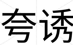 夸诱