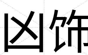 凶饰