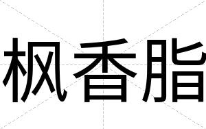 枫香脂