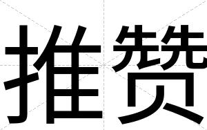 推赞