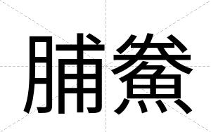 脯鮝