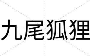 九尾狐狸