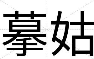 摹姑