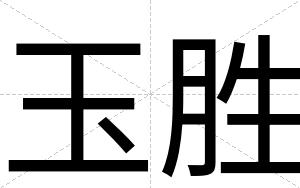 玉胜