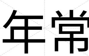 年常