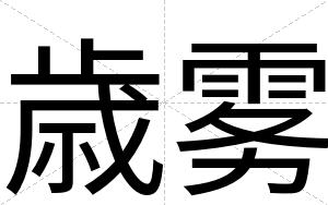 歳雾