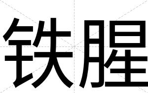 铁腥
