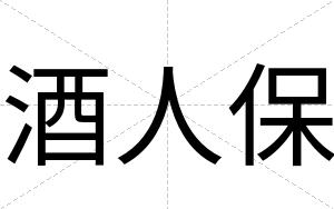 酒人保