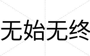 无始无终