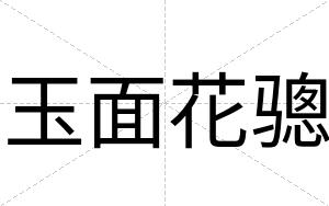玉面花骢