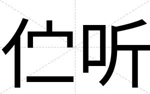 伫听