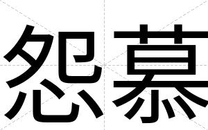 怨慕
