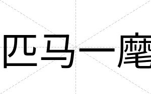 匹马一麾